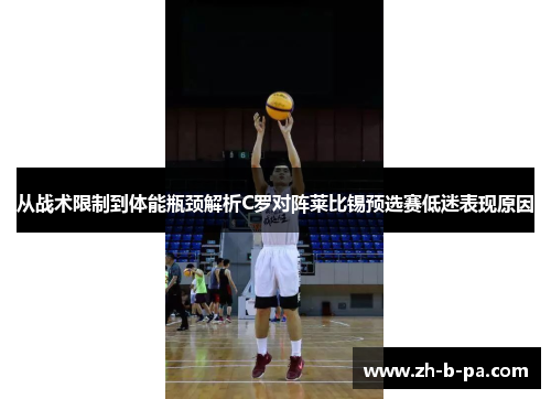 从战术限制到体能瓶颈解析C罗对阵莱比锡预选赛低迷表现原因
