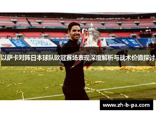 以萨卡对阵日本球队欧冠赛场表现深度解析与战术价值探讨