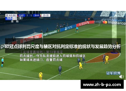 欧冠点球判罚尺度与禁区对抗判定标准的现状与发展趋势分析