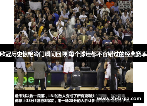 欧冠历史惊艳冷门瞬间回顾 每个球迷都不容错过的经典赛季