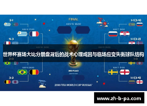 世界杯赛场大比分崩盘背后的战术心理成因与临场应变失衡球队结构