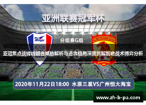 亚冠焦点战锋线组合威胁解析与进攻格局深度拆解前瞻战术博弈分析 亚冠焦点战锋线组合威胁解析与进攻格局深度拆解前瞻战术博弈分析