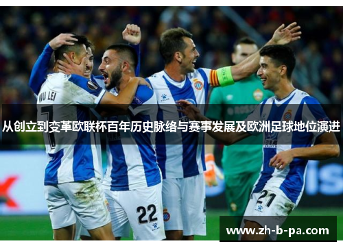 从创立到变革欧联杯百年历史脉络与赛事发展及欧洲足球地位演进