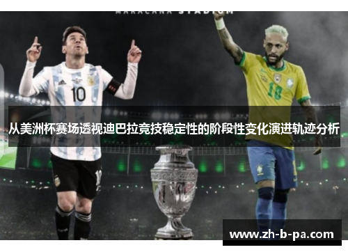 从美洲杯赛场透视迪巴拉竞技稳定性的阶段性变化演进轨迹分析 从美洲杯赛场透视迪巴拉竞技稳定性的阶段性变化演进轨迹分析