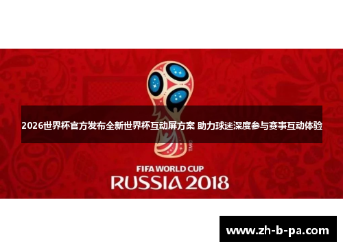 2026世界杯官方发布全新世界杯互动屏方案 助力球迷深度参与赛事互动体验