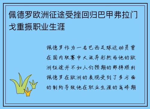 佩德罗欧洲征途受挫回归巴甲弗拉门戈重振职业生涯 佩德罗欧洲征途受挫回归巴甲弗拉门戈重振职业生涯