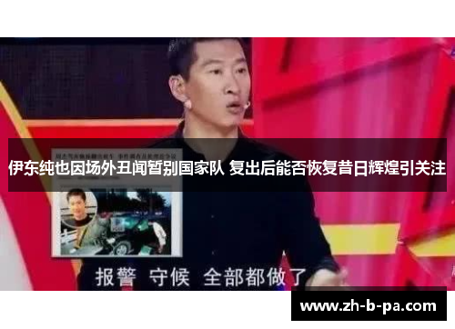 伊东纯也因场外丑闻暂别国家队 复出后能否恢复昔日辉煌引关注