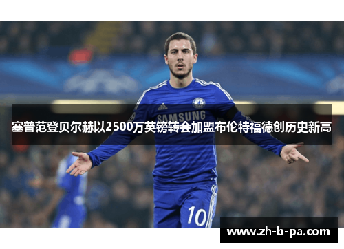塞普范登贝尔赫以2500万英镑转会加盟布伦特福德创历史新高