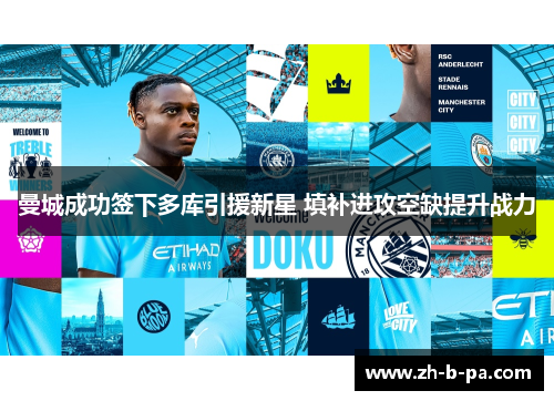 曼城成功签下多库引援新星 填补进攻空缺提升战力 曼城成功签下多库引援新星 填补进攻空缺提升战力