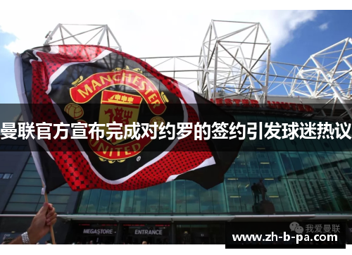 曼联官方宣布完成对约罗的签约引发球迷热议