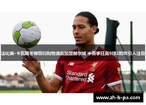 法比奥·卡瓦略冬窗回归利物浦后加盟赫尔城 半赛季狂轰9球2助攻引人注目 法比奥·卡瓦略冬窗回归利物浦后加盟赫尔城 半赛季狂轰9球2助攻引人注目