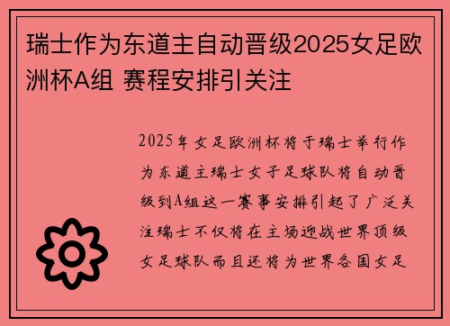 瑞士作为东道主自动晋级2025女足欧洲杯A组 赛程安排引关注