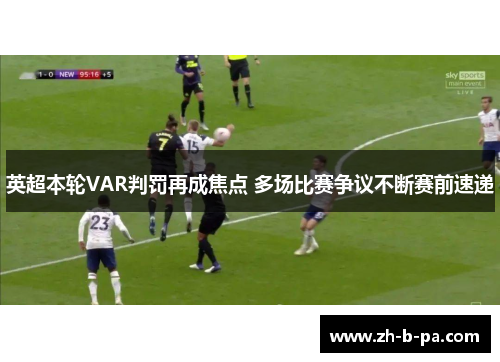 英超本轮VAR判罚再成焦点 多场比赛争议不断赛前速递