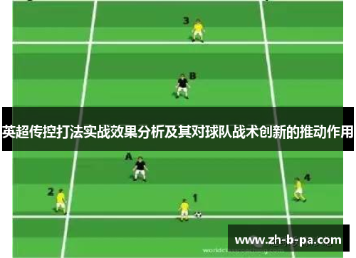英超传控打法实战效果分析及其对球队战术创新的推动作用 英超传控打法实战效果分析及其对球队战术创新的推动作用