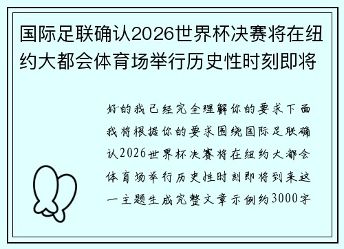 国际足联确认2026世界杯决赛将在纽约大都会体育场举行历史性时刻即将到来