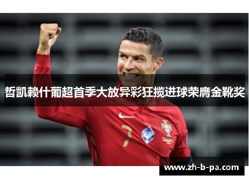 哲凯赖什葡超首季大放异彩狂揽进球荣膺金靴奖