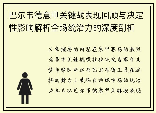 巴尔韦德意甲关键战表现回顾与决定性影响解析全场统治力的深度剖析
