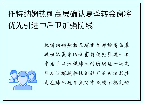 托特纳姆热刺高层确认夏季转会窗将优先引进中后卫加强防线 托特纳姆热刺高层确认夏季转会窗将优先引进中后卫加强防线