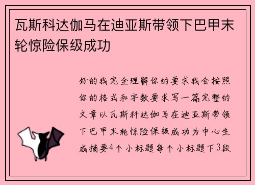 瓦斯科达伽马在迪亚斯带领下巴甲末轮惊险保级成功 瓦斯科达伽马在迪亚斯带领下巴甲末轮惊险保级成功