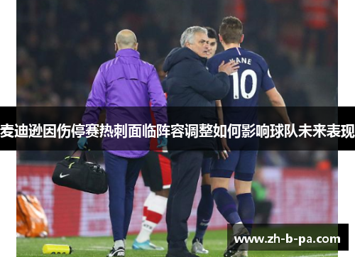 麦迪逊因伤停赛热刺面临阵容调整如何影响球队未来表现 麦迪逊因伤停赛热刺面临阵容调整如何影响球队未来表现