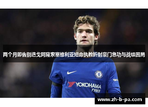 两个月即告别迭戈阿隆索塞维利亚短命执教折射豪门急功与战绩困局 两个月即告别迭戈阿隆索塞维利亚短命执教折射豪门急功与战绩困局