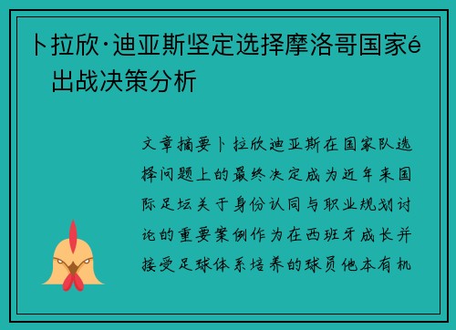卜拉欣·迪亚斯坚定选择摩洛哥国家队出战决策分析