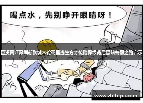 巨资南迁深圳新鹏城末轮死里逃生方才惊险保级背后豪赌警醒之路启示 巨资南迁深圳新鹏城末轮死里逃生方才惊险保级背后豪赌警醒之路启示