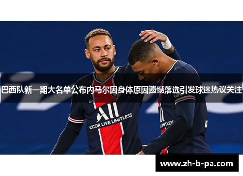 巴西队新一期大名单公布内马尔因身体原因遗憾落选引发球迷热议关注 巴西队新一期大名单公布内马尔因身体原因遗憾落选引发球迷热议关注