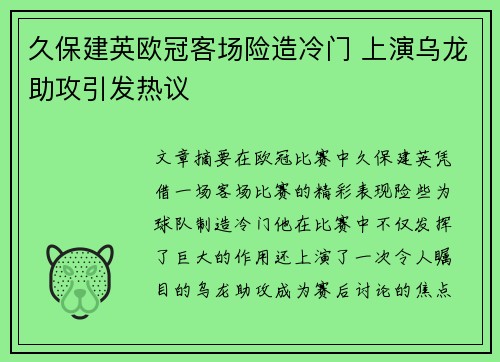 久保建英欧冠客场险造冷门 上演乌龙助攻引发热议