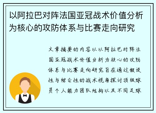以阿拉巴对阵法国亚冠战术价值分析为核心的攻防体系与比赛走向研究