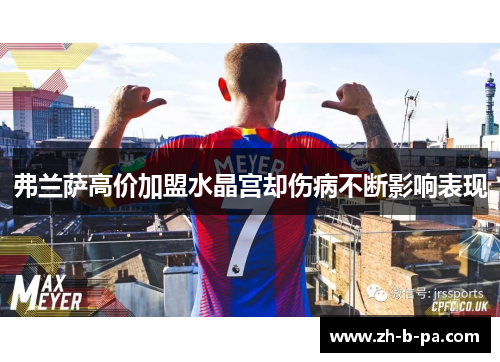 弗兰萨高价加盟水晶宫却伤病不断影响表现