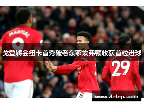戈登转会纽卡首秀破老东家埃弗顿收获首粒进球 戈登转会纽卡首秀破老东家埃弗顿收获首粒进球