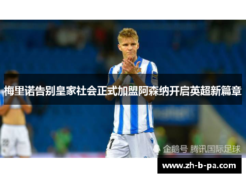 梅里诺告别皇家社会正式加盟阿森纳开启英超新篇章