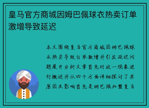 皇马官方商城因姆巴佩球衣热卖订单激增导致延迟 皇马官方商城因姆巴佩球衣热卖订单激增导致延迟