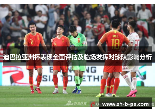 迪巴拉亚洲杯表现全面评估及临场发挥对球队影响分析 迪巴拉亚洲杯表现全面评估及临场发挥对球队影响分析