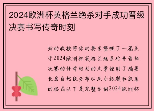 2024欧洲杯英格兰绝杀对手成功晋级决赛书写传奇时刻 2024欧洲杯英格兰绝杀对手成功晋级决赛书写传奇时刻