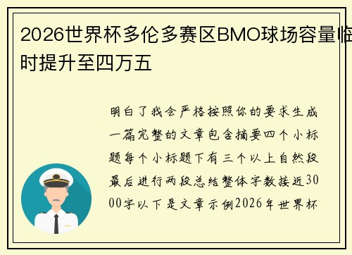 2026世界杯多伦多赛区BMO球场容量临时提升至四万五