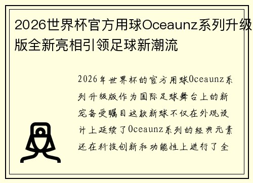 2026世界杯官方用球Oceaunz系列升级版全新亮相引领足球新潮流 2026世界杯官方用球Oceaunz系列升级版全新亮相引领足球新潮流