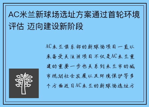 AC米兰新球场选址方案通过首轮环境评估 迈向建设新阶段 AC米兰新球场选址方案通过首轮环境评估 迈向建设新阶段