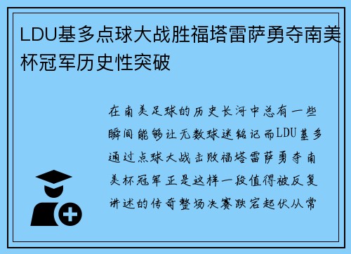 LDU基多点球大战胜福塔雷萨勇夺南美杯冠军历史性突破