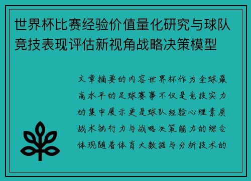 世界杯比赛经验价值量化研究与球队竞技表现评估新视角战略决策模型 世界杯比赛经验价值量化研究与球队竞技表现评估新视角战略决策模型