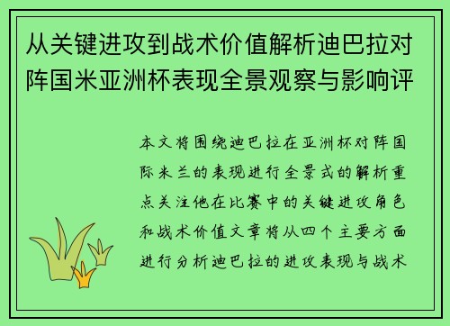 从关键进攻到战术价值解析迪巴拉对阵国米亚洲杯表现全景观察与影响评估