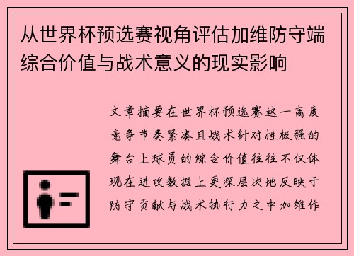 从世界杯预选赛视角评估加维防守端综合价值与战术意义的现实影响 从世界杯预选赛视角评估加维防守端综合价值与战术意义的现实影响