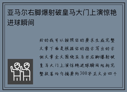 亚马尔右脚爆射破皇马大门上演惊艳进球瞬间 亚马尔右脚爆射破皇马大门上演惊艳进球瞬间
