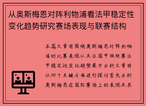 从奥斯梅恩对阵利物浦看法甲稳定性变化趋势研究赛场表现与联赛结构