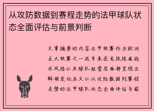从攻防数据到赛程走势的法甲球队状态全面评估与前景判断 从攻防数据到赛程走势的法甲球队状态全面评估与前景判断