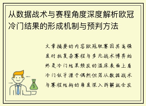 从数据战术与赛程角度深度解析欧冠冷门结果的形成机制与预判方法 从数据战术与赛程角度深度解析欧冠冷门结果的形成机制与预判方法