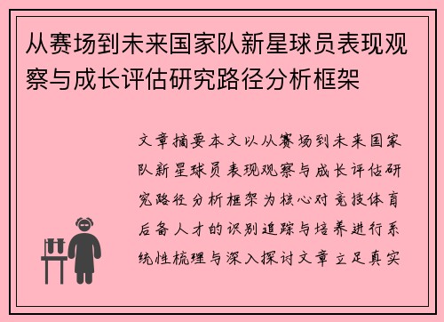 从赛场到未来国家队新星球员表现观察与成长评估研究路径分析框架 从赛场到未来国家队新星球员表现观察与成长评估研究路径分析框架