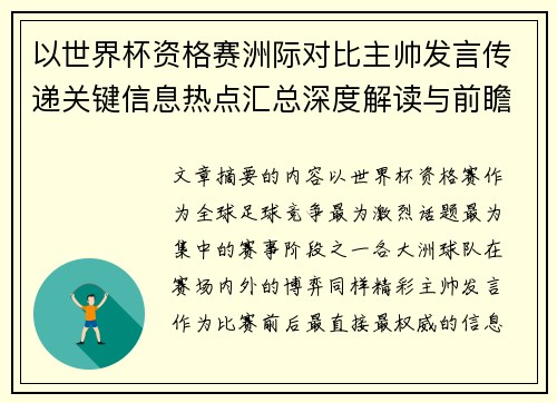 以世界杯资格赛洲际对比主帅发言传递关键信息热点汇总深度解读与前瞻观察 以世界杯资格赛洲际对比主帅发言传递关键信息热点汇总深度解读与前瞻观察