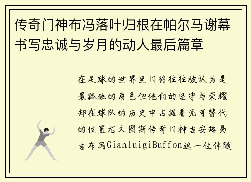 传奇门神布冯落叶归根在帕尔马谢幕书写忠诚与岁月的动人最后篇章